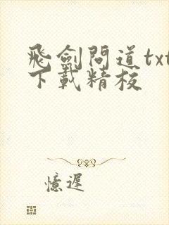 飞剑问道txt下载精校