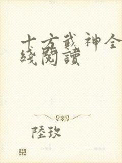 十方武神全文在线阅读