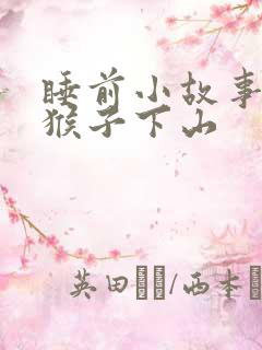 睡前小故事 小猴子下山