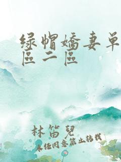 绿帽娇妻单男一区二区