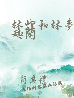 林煜和林梦婉笔趣阁