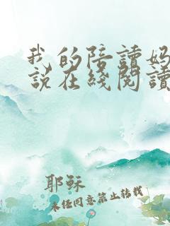 我的陪读妈妈小说在线阅读