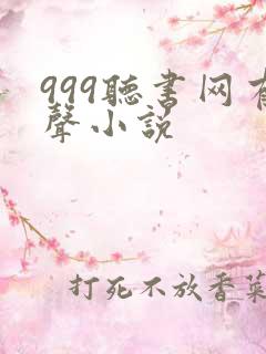 999听书网有声小说