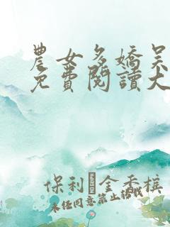 农女多娇吴娇娇免费阅读大壮小说