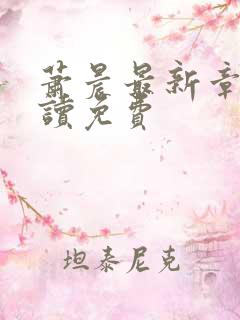 萧晨最新章节阅读免费