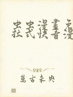 虫虫漫画免费下拉式快看漫画