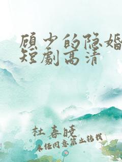 顾少的隐婚罪妻短剧高清