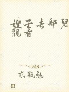 嫂子去哪儿免费观看