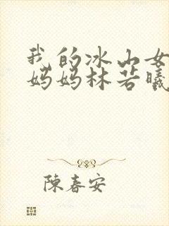 我的冰山女总裁妈妈林若曦