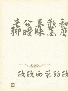 老公喜欢和别人聊暧昧怎么办