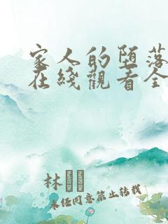 家人的堕落动漫在线观看全集