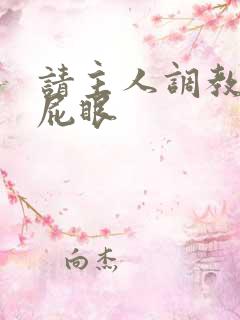 请主人调教我的屁眼