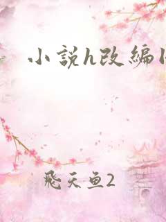 小说h改编同人