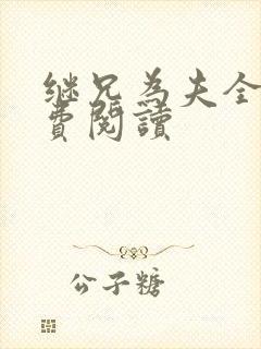 继兄为夫全文免费阅读
