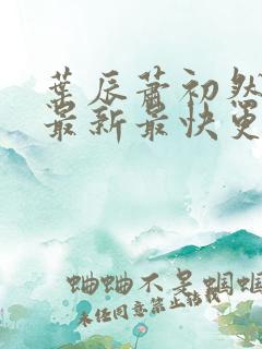 叶辰萧初然更新最新最快更新