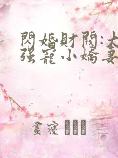 闪婚财阀:大叔强宠小娇妻下载全文txt下载