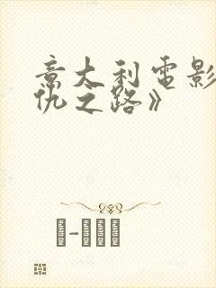 意大利电影《复仇之路》