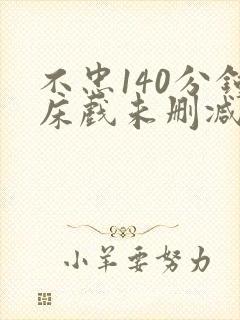 不忠140分钟床戏未删减版