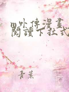 m外传漫画免费阅读下拉式快看漫画