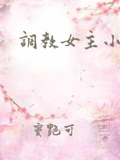 调教女主小说