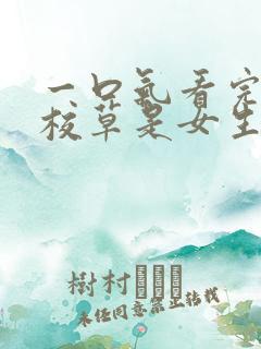一口气看完国民校草是女生