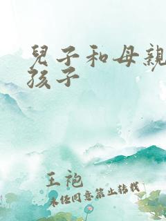 儿子和母亲生的孩子