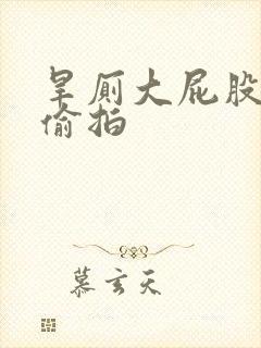 旱厕大屁股村妇偷拍