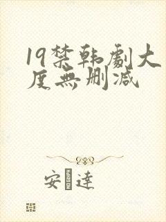 19禁韩剧大尺度无删减