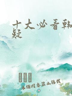 十大必看韩剧悬疑