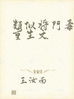 类似将门毒后的重生文
