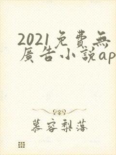 2021免费无广告小说app