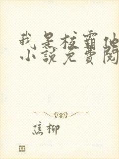 我是校霸他亲妈小说免费阅读