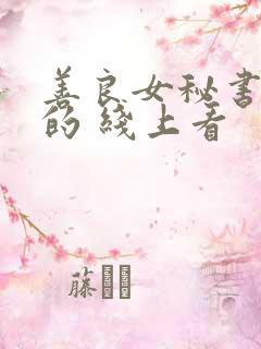 善良女秘书的目的 线上看
