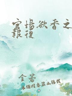 官场欲香之娇妻报复