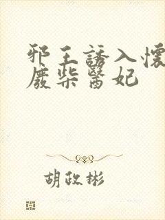 邪王诱入怀嗜宠废柴医妃