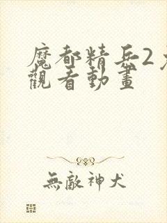 魔都精兵2免费观看动画