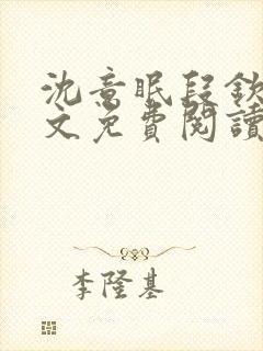 沈意眠段钦言全文免费阅读