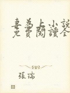 妻为上小说全文免费阅读全文