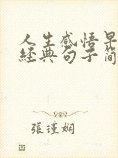 人生感悟早上好经典句子简短