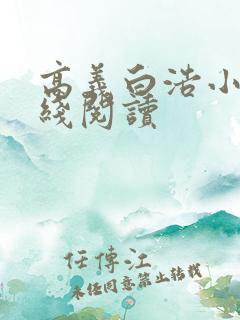 高义白浩小说在线阅读