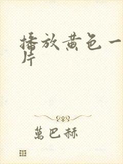 播放黄色一级大片