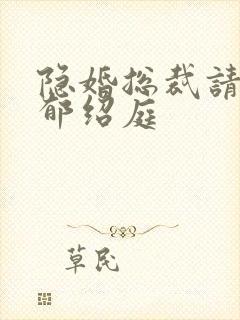 隐婚总裁请签字郁绍庭