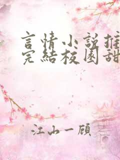 言情小说推荐已完结校园甜文