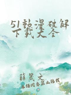 51动漫破解版下载大全