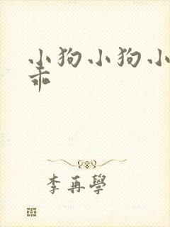 小狗小狗小狗乖乖