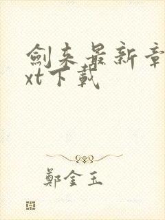 剑来最新章节txt下载
