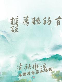 推荐听的有声小说