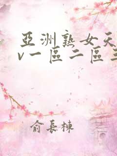 亚洲熟女天堂av一区二区三区