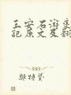 王安石游褒禅山记原文及翻译