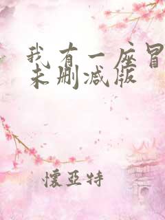 我有一座冒险屋未删减版